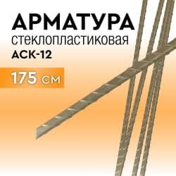 Арматура стеклопластиковая 175 см. с защитой от УФ излучения Арматура стеклопластиковая 175 см. с защитой от УФ излучения
