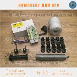 Комплект электропастух для КРС+Телята на 16 Га на Столбики из Арматуры / Проволока /
