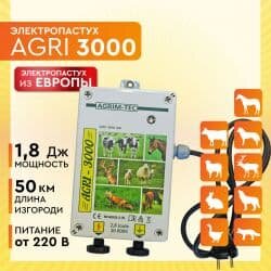 Электропастух AGRI 3000 / 2,8 Дж / 1,8 Дж / 50 км / 220 V