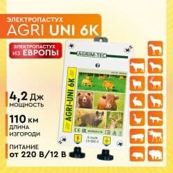 Электропастух AGRI UNI 6K / 6 Дж / 4,2 Дж / 110 км / 12V, 220 V