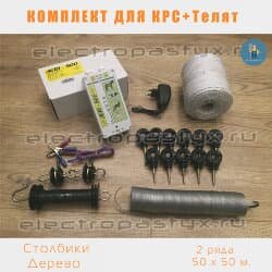 Комплект электропастух для КРС+телята на 50 метров на Столбики из Дерева / Верёвка / 2 ряда Комплект электропастух для КРС+телята на 50 метров на Столбики из Дерева / Верёвка / 2 ряда